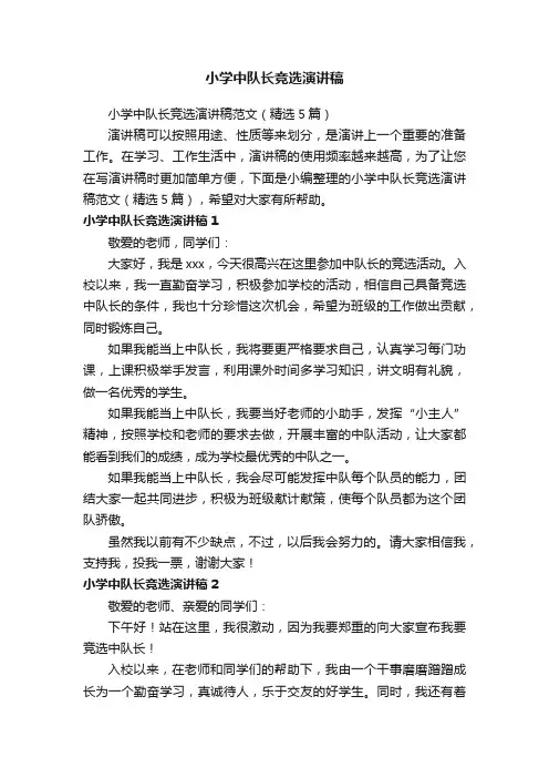 小学中队长竞选演讲稿范文（精选5篇）