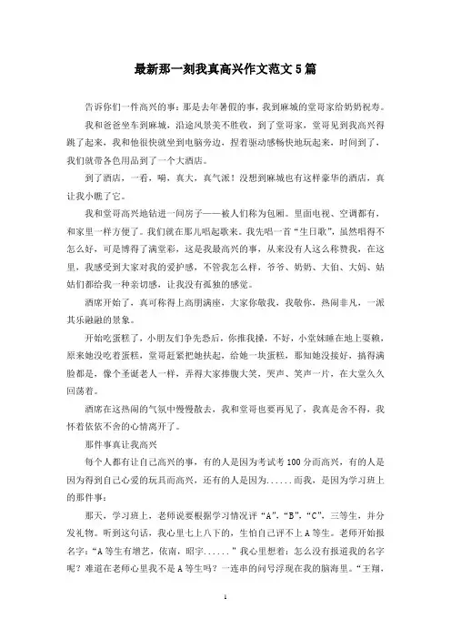最新那一刻我真高兴作文范文5篇