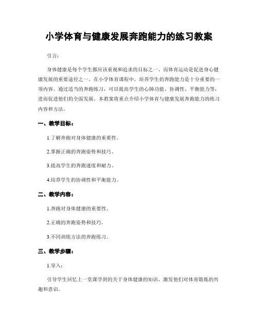 小学体育与健康发展奔跑能力的练习教案