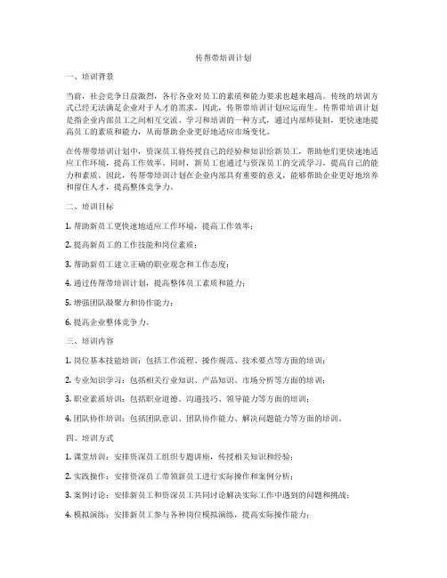 传帮带培训计划