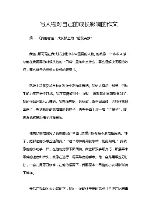 写人物对自己的成长影响的作文