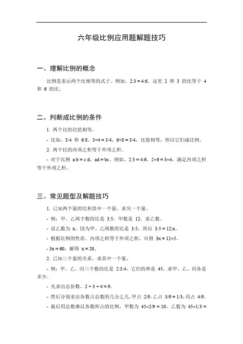 比例的应用题解题技巧六年级