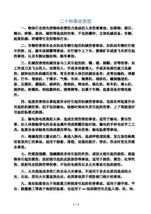 二十种事故类型