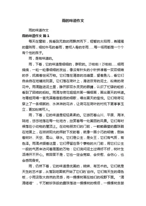 雨的味道作文