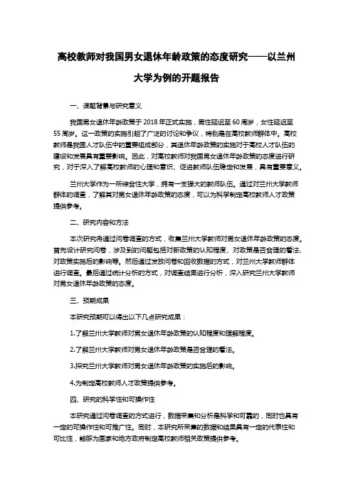高校教师对我国男女退休年龄政策的态度研究——以兰州大学为例的开题报告