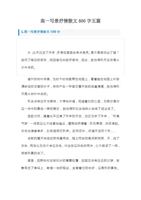高一写景抒情散文800字五篇