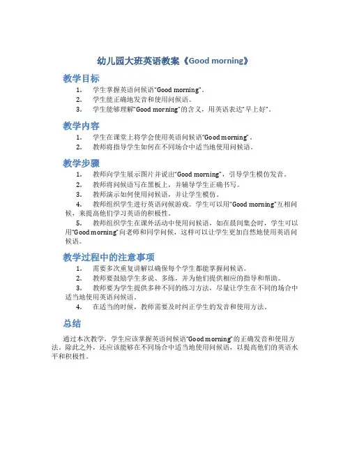 幼儿园大班英语教案《Goodmorning》