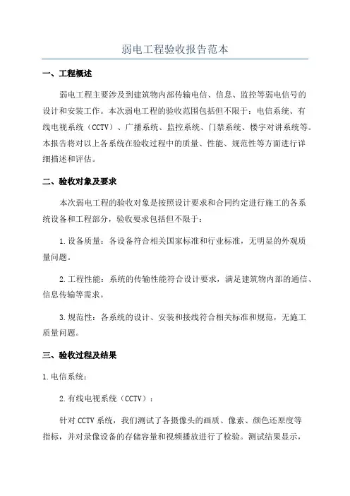 弱电工程验收报告范本