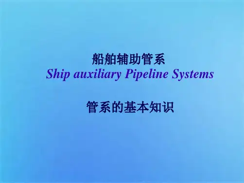 第三篇 船舶辅助管路系统(共95张PPT)