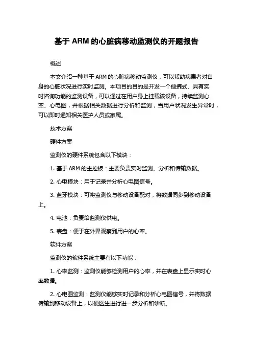 基于ARM的心脏病移动监测仪的开题报告
