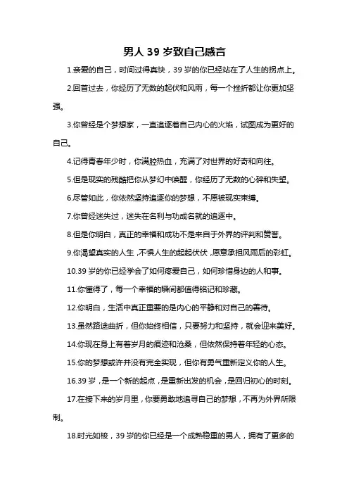 男人39岁致自己感言-概述说明以及解释
