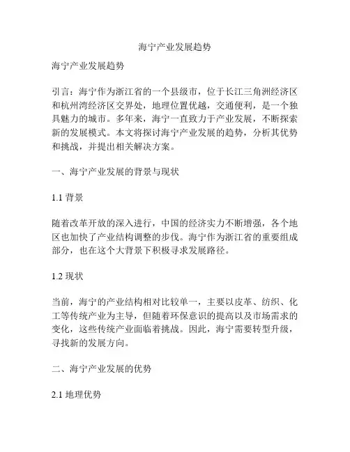 海宁产业发展趋势