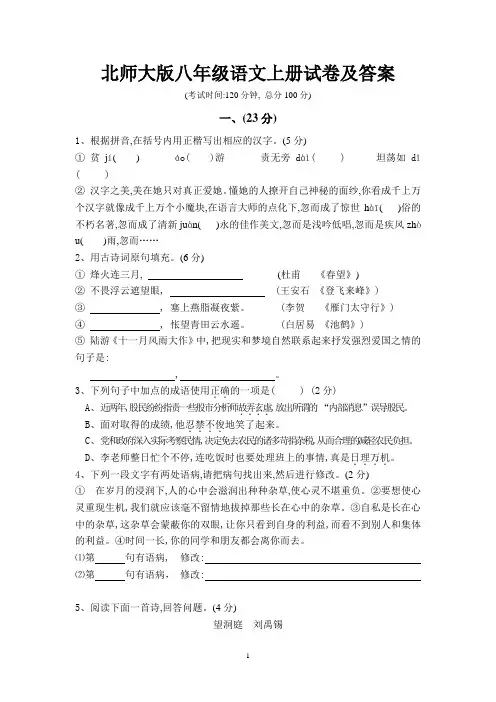 北师大版八年级语文上册试卷及答案