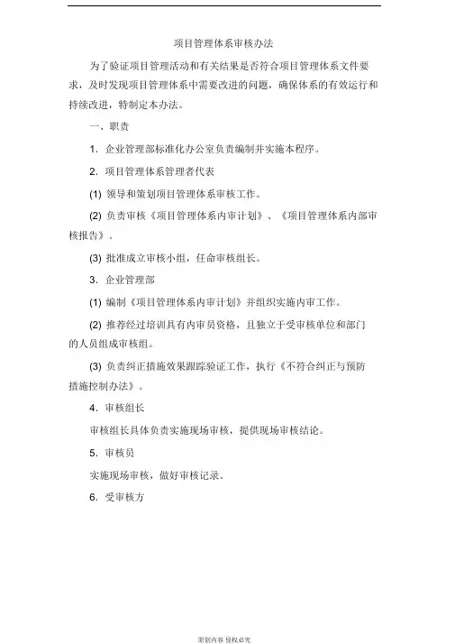 项目管理体系审核办法