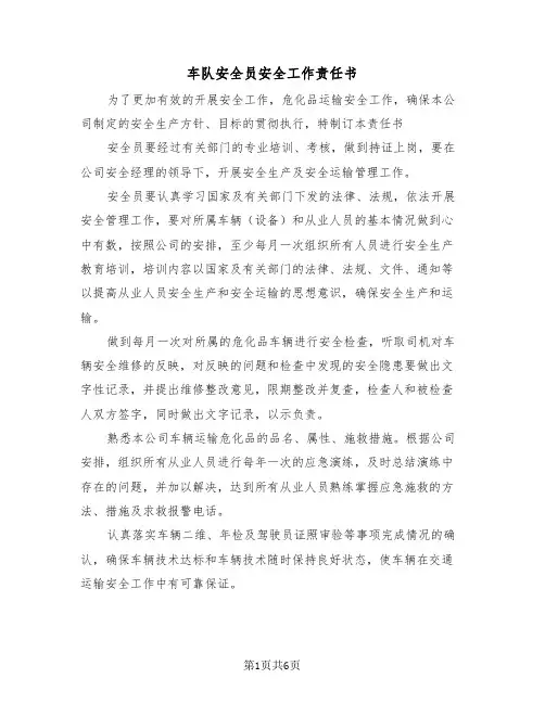 车队安全员安全工作责任书（二篇）