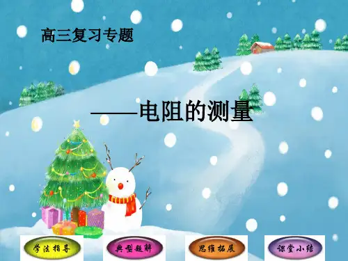 电阻的测量PPT教学课件