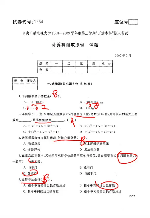 计算机组成原理(2009年7月份)期末考试试卷