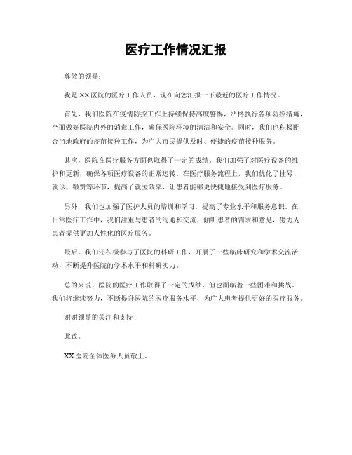 医疗工作情况汇报