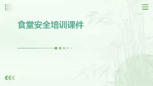 食堂安全培训课件