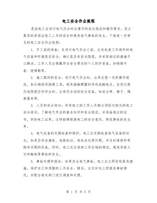 电工安全作业规程（4篇）
