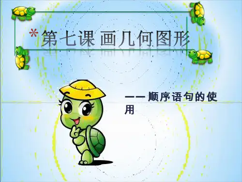 画几何图形【课件设计】.ppt(2) 小学 信息技术优质课