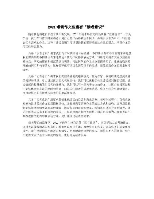 2021考场作文应当有“读者意识”