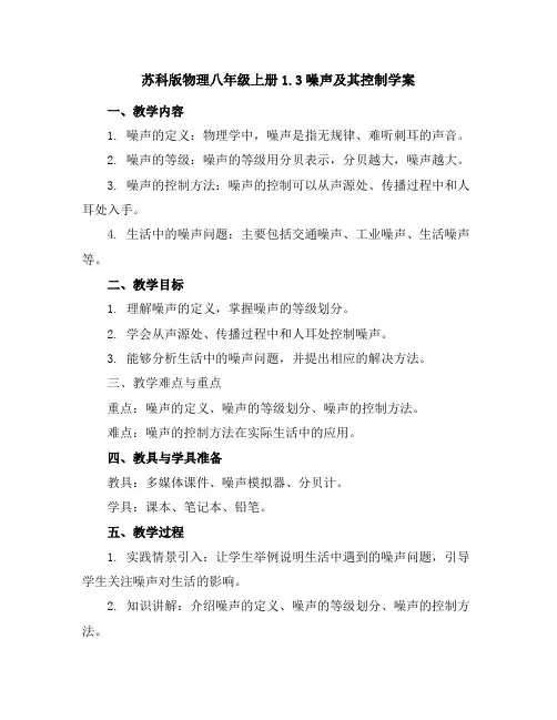 苏科版物理八年级上册1.3噪声及其控制控制学案
