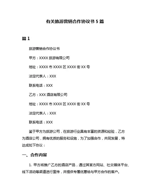 有关旅游营销合作协议书5篇