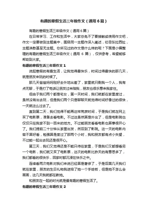 有趣的寒假生活三年级作文（通用6篇）