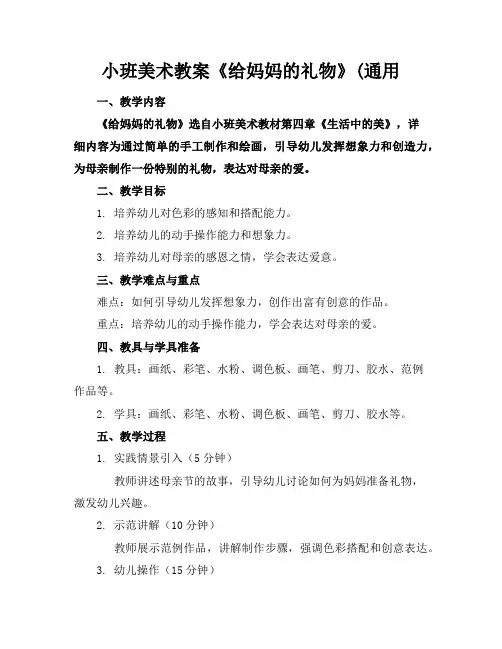 小班美术教案《给妈妈的礼物》(通用