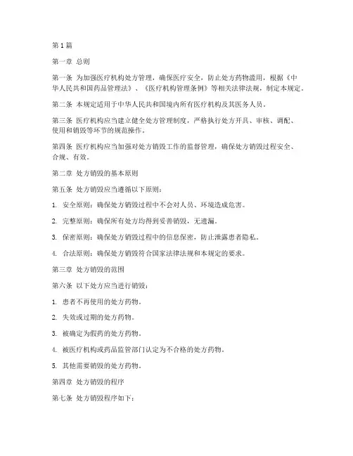 处方的销毁管理规定(3篇)
