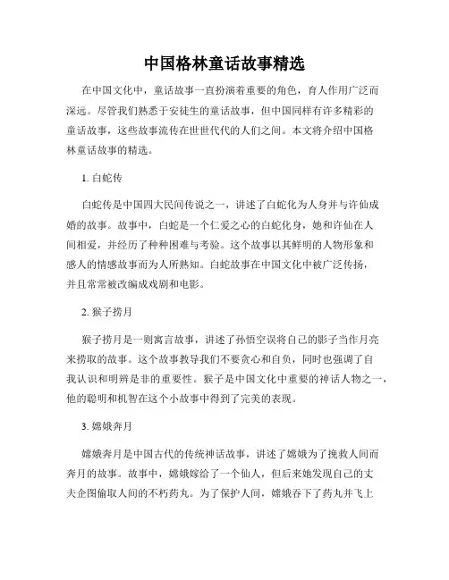 中国格林童话故事精选