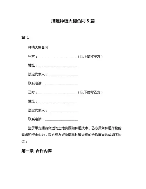 搭建种植大棚合同5篇