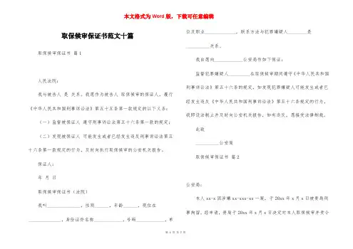 取保候审保证书范文十篇