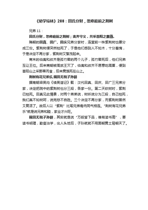 《幼学琼林》288：田氏分财，忽瘁庭前之荆树