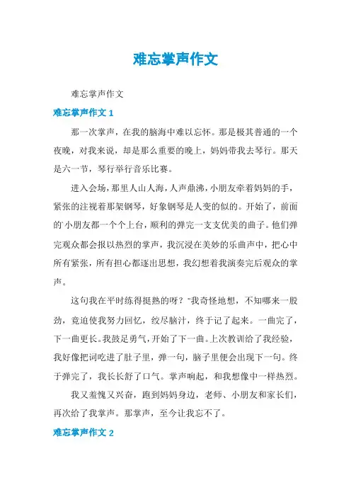 难忘掌声作文
