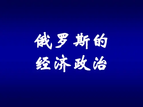 第八章俄罗斯的经济政治和对外关系