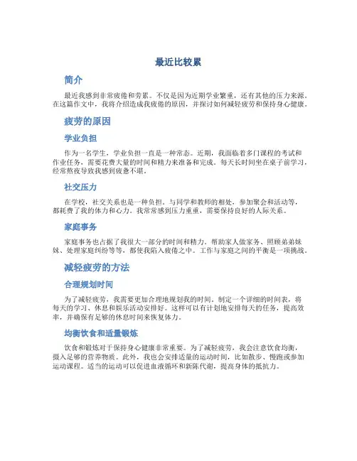 最近比较累作文