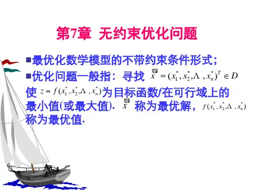 第7章无约束优化问题