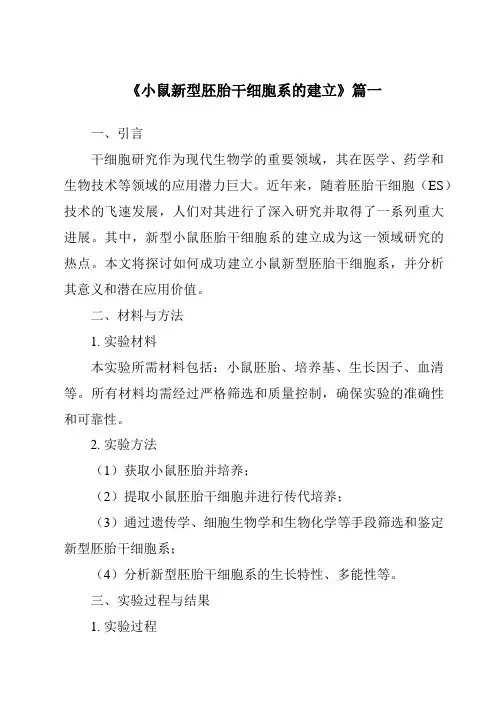 《小鼠新型胚胎干细胞系的建立》范文
