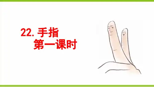 22 手指——部编版五年级下册语文课件