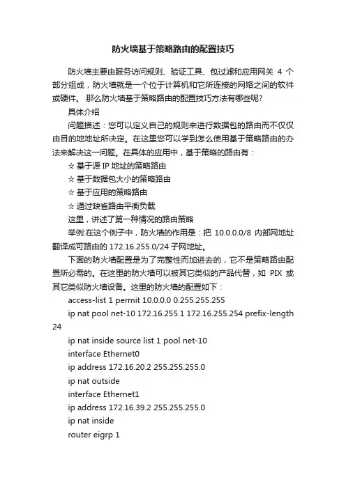防火墙基于策略路由的配置技巧