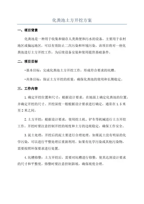 化粪池土方开挖方案