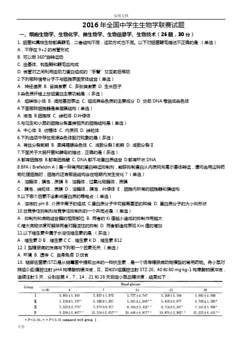 2016年全国中学生生物学联赛精彩试题和问题详解