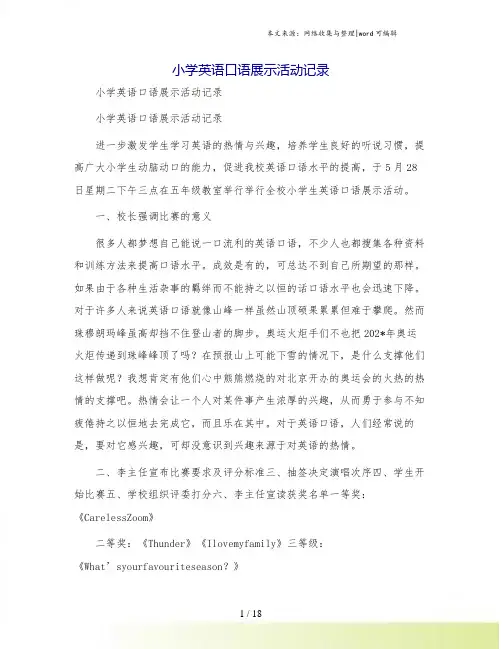 小学英语口语展示活动记录