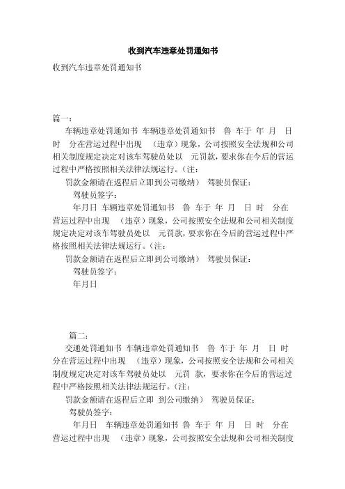 收到汽车违章处罚通知书