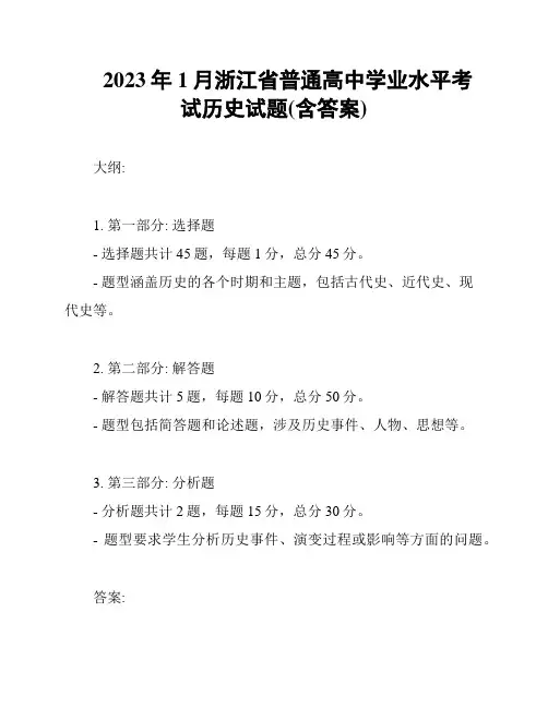 2023年1月浙江省普通高中学业水平考试历史试题(含答案)