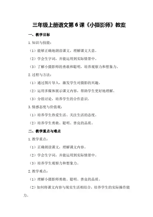 三年级上册语文6课小摄影师教案
