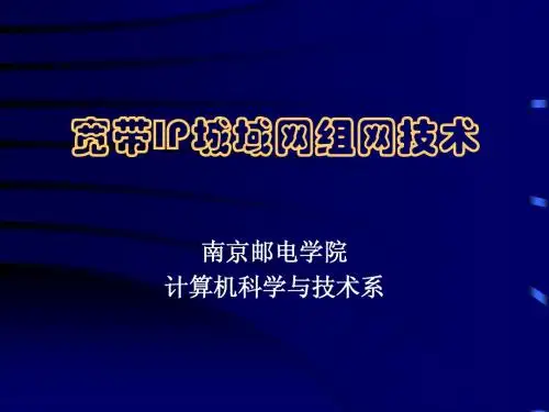 2.宽带IP城域网组网技术