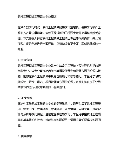 软件工程领域工程 硕士专业描述